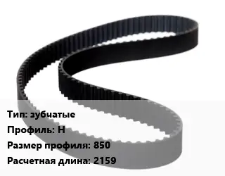 Ремень приводной зубчатые H 850 L=2159